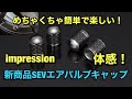 新商品SEVエアバルブキャップをご紹介！！新型プリウス、テスラモデルY、セレナのインプレッションあります！
