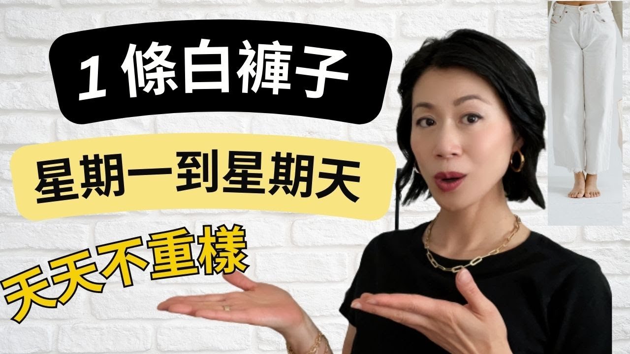 40 歲 -70 歲 I春夏衣櫥必備一條白褲子I 七種不同穿法 I 星期一到 星期日I 天天不重複 I 簡約， 優雅，時尚 I