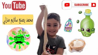 محمد يصنع سلايم في المنزل_Muhammad makes slime at home