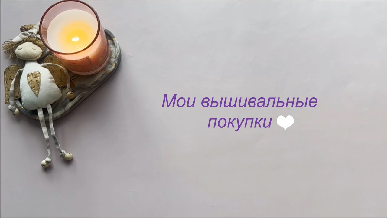 Рукодельные покупки ✨