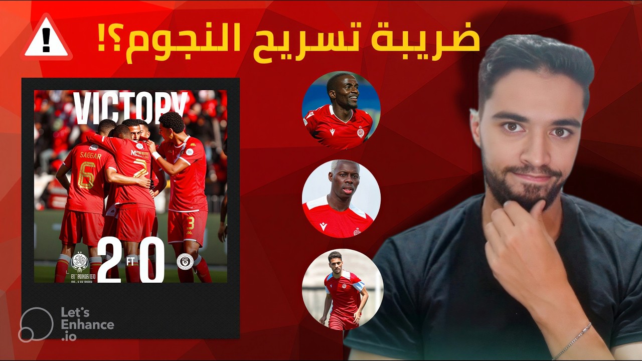 واش الوداد تأثرات برحيل النجوم؟ قراءة فماتش عزام