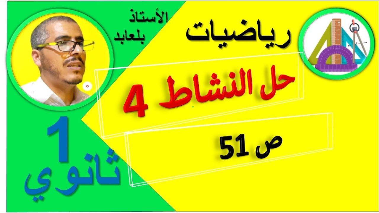 حل النشاط 4 ص 51 رياضيات 1 ثانوي