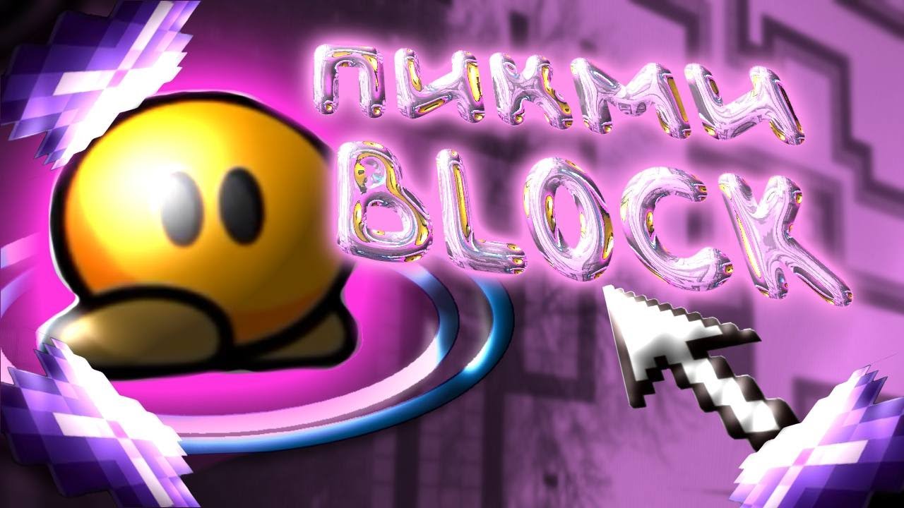 ПИКМИ БЛОК // BLOCK DDNET