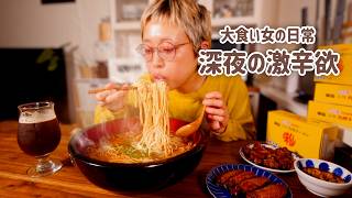 【大食い女の激辛中毒】深夜の激辛台湾ラーメン。愛する「味仙」で満たされる夜。今年も激辛にお世話になります。【味仙】【大食い女の日常】【モッパン】【MUKBANG】
