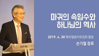 Official 337 마귀의 속임수와 하나님의 역사 190430- 손기철장로 말씀치유집회