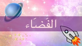 Урок арабского языка - космос - الفَضَاء Урок арабского языка - космос - الفَضَاء