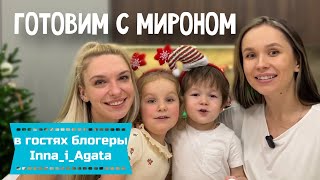 ГОТОВИМ С МИРОНОМ // В ГОСТЯХ БЛОГЕРЫ Inna_i_Agata // НОВОГОДНЕЕ ПЕЧЕНЬЕ