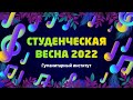 ГумИ | «Студвесна ВлГУ 2022»