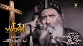 متى تقول مع المسيح صلبت؟ بمناسبة عيد الصليب للبابا شنوده الثالث 21-9-1988م