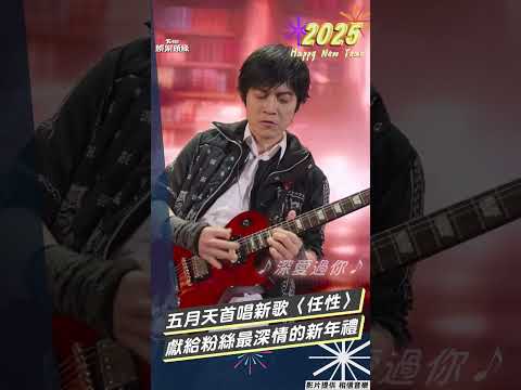 五月天桃園跨年首唱新歌〈任性〉 獻給所有粉絲最深情的新年禮物｜TVBS新聞‪@TVBSNEWS01‬