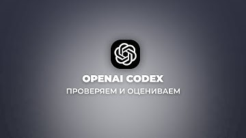 Обзор OpenAI Codex: как он пишет код за меня