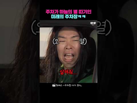 주차가 하늘의 별 따기인 미래의 주차장ㅋㅋ