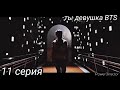 |Представь что ты девушка BTS|Пак Чимин|Ким Тэхён|Чон Чонгук|11 серия|