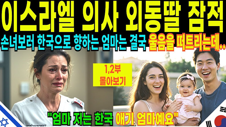 [해외감동사연] 이스라엘 의사 외동딸 잠적 손녀보러 한국으로 향하는 엄마는 결국 울음을 떠트리는데 (1,2부 몰아보기)