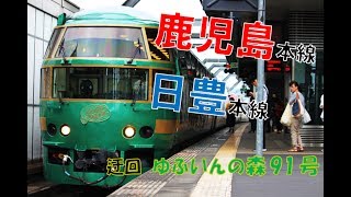 【所要５時間】小倉う回 特急ゆふいんの森91号の旅