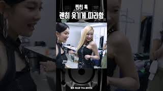 친하니까 할 수 있는 행동 #에스파 #aespa