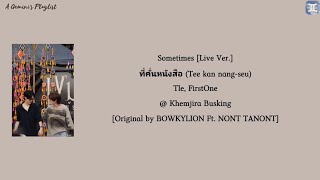 [Live] Sometimes ที่คั่นหนังสือ (Tee kan nang-seu) - Tle, FirstOne @ Khemjira Busking [lyrics]