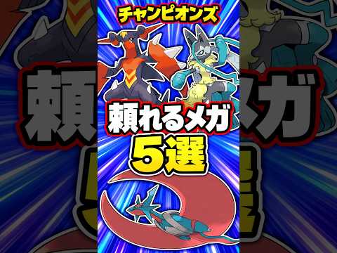 ポケモンチャンピオンズで頼れるメガシンカ5選#ポケモン