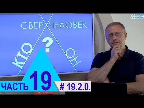 19.2.0. Мы выбираем или нас выбирают? Проект "Сверхчеловек. Кто он?"