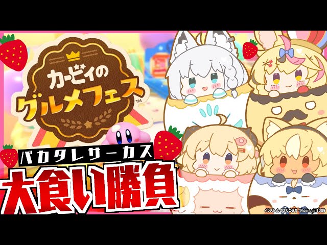 【カービィのグルメフェス】カービィになってすべてを食い散らかす！【#バカタレサーカス】のサムネイル