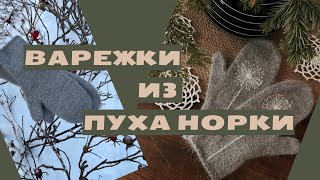 Как связать варежки из пуха норки