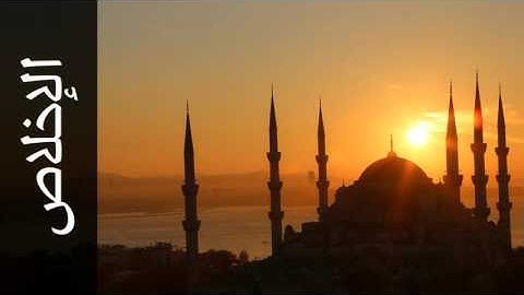 سورة الإخلاص عبدالبارئ الثبيتي - Surah Al-Ikhlaas Abdelbari Al-Toubayti