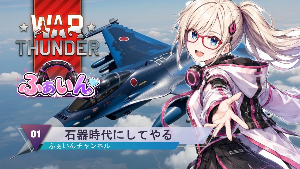 【#warthunder 】空飛んできます【#新人Vtuber】
