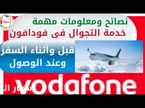 معلومات و نصائح مهمة عن خدمة التجوال فودافون قبل السفر وعند الوصول وتجوال اثناء السفر 