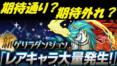 パズドラ レアキャラ大量発生 ドロップ