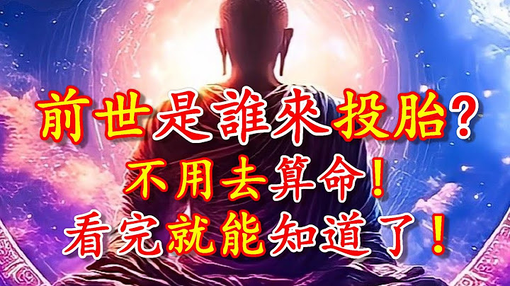 您的前世是谁来投胎？不用去算命！看完就知道了！- 禅心 - 天天要闻