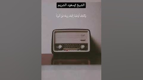 تلاوة خاشعة من سورة الشورى - الشيخ سعود الشريم