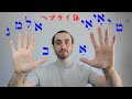 イスラエル人とヘブライ語を学ぼう！文字と母音・２