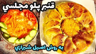 طرز تهيه قنبر پلو شيرازي يا غم بر پلو🤔😋آشپزي ايراني|ashpazi irani|Ghanbar Polo