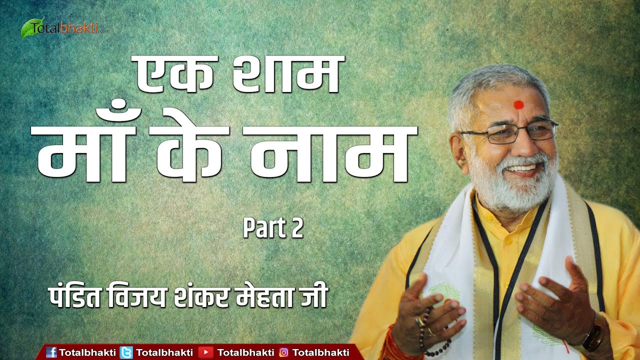 Vijay Shankar Mehta | एक शाम माँ के नाम | Ek Shaam Maa Ke Naam | Part-2 | Totalbhakti