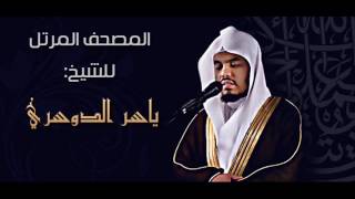 063 - سورة المنافقون - ياسر الدوسري