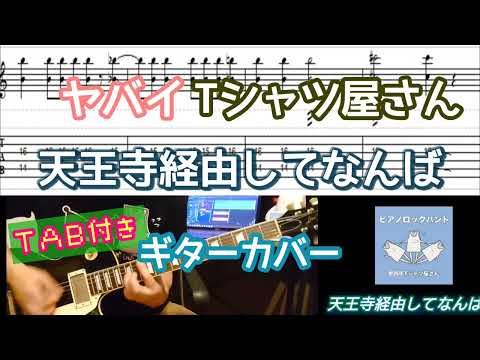 【TAB付き】ヤバイTシャツ屋さん「天王寺経由してなんば」ギターカバー