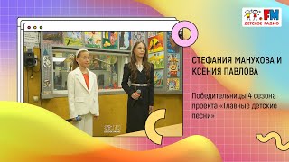 Стефания Манухова и Ксения Павлова - победительницы проекта «Главные детские песни»| «Развивайка»