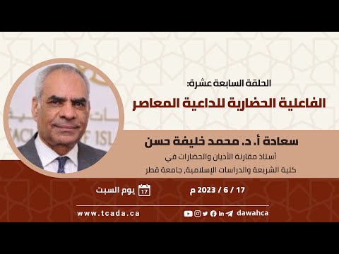منتدى الحوار المفتوح 17 الفاعلية الحضارية للداعية المعاصر أ د محمد خليفة حسن