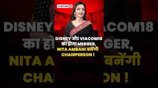Reliance-Disney signed joint venture agreement: Nita Ambani To Be Chairperson #shorts