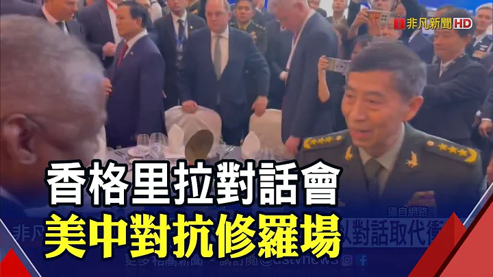 香格里拉對話 美中防長僅禮貌性握手互動冷 維護台海和平 美防長籲北京以對話取代衝突｜非凡財經新聞｜20230603 - 天天要聞