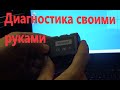 Китайский OBD 2 адаптер с возможностями дилерского сканера Рено