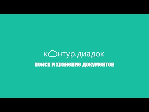 Поиск и хранение документов в Контур.Диадок  | электронный документооборот