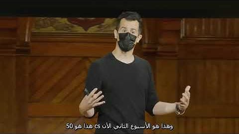 CS50 2021   Lecture 2   Arrays مترجم