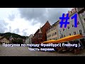 Прогулка по городу Фрайбург (  Freiburg im Breisgau ) . Часть первая.