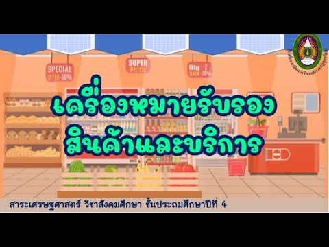 สินค้าที่มีคุณภาพ  Update New  สินค้าและบริการที่มีเครื่องหมายรับรองคุณภาพ ป.4