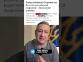 Украина предлагает энергетическое перемирие в апреле ⚡️