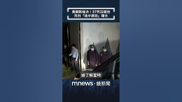 黃麟凱槍決！37死囚選他　死刑「挑中原因」曝光｜#shorts #鏡新聞
