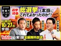 宇佐美典也×西田亮介×東浩紀 【選挙特番】総選挙は本当にこれでよかったのか!?【第1部全編無料!】@usaminoriya @Ryosuke_Nishida @hazuma #ゲンロン241027