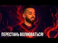 Вот Почему Ты Всё Время Волнуешься. Как Найти Силу, Которую Никто Не Отнимет!