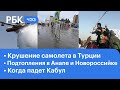 Крушение российского самолета в Турции. Потоп в Анапе. Талибан окружает Кабул